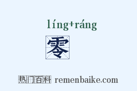 零瀼是什么意思的图片